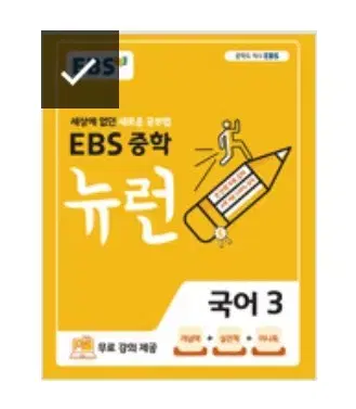 EBS 중학 뉴런 국어3